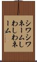 シワシワネーム Scroll