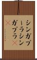 シンガプーラ Scroll