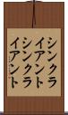 シンクライアント Scroll