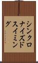 シンクロナイズドスイミング Scroll