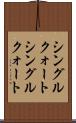 シングルクォート Scroll