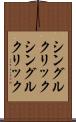 シングルクリック Scroll