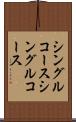 シングルコース Scroll