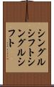 シングルシフト Scroll