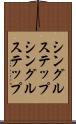 シングルステップ Scroll