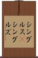 シングルス(P) Scroll