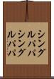 シングルパパ Scroll