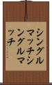 シングルマッチ Scroll