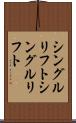 シングルリフト Scroll