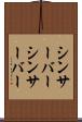 シンサーバー Scroll