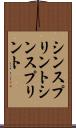 シンスプリント Scroll