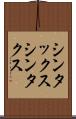 シンタックス Scroll