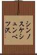 シンノスケシュンベツ沢 Scroll
