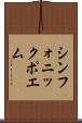 シンフォニック・ポエム Scroll