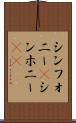 シンフォニー(P) Scroll