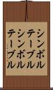 シンボルテーブル Scroll