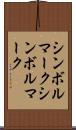 シンボルマーク Scroll