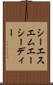 シーエスエムエーシーディー Scroll