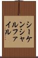 シーケンシャルファイル Scroll