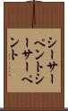シーサーペント Scroll