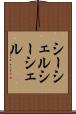 シーシェル Scroll