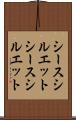 シースシルエット Scroll