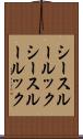 シースルールック Scroll