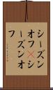 シーズンオフ(P) Scroll