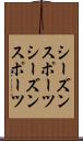 シーズンスポーツ Scroll