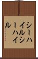 シーハイル Scroll