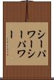 シーパワー Scroll