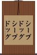 シープドッグ Scroll