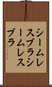 シームレスブラ Scroll