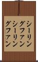 シーリングファン Scroll