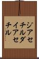 ジアセチル Scroll