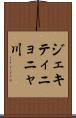 ジェキティニョニャ川 Scroll