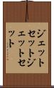 ジェットセット Scroll