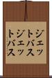 ジェットバス Scroll