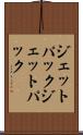 ジェットパック Scroll