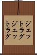 ジェットラグ Scroll