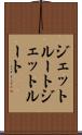ジェットルート Scroll