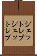 ジェットレブ Scroll