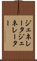ジェネレータ Scroll