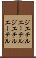 ジエチルエーテル Scroll