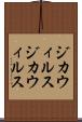 ジカウィルス Scroll