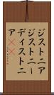 ジストニア Scroll