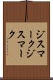 ジスマーク Scroll