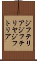 ジフテリア Scroll