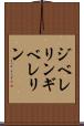 ジベレリン Scroll