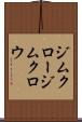 ジムクロー Scroll